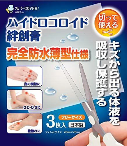 ハイドロコロイド絆創膏