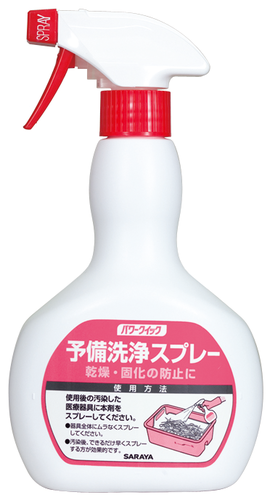 サラヤ パワークイック予備洗浄スプレー（乾燥・固化防止剤）