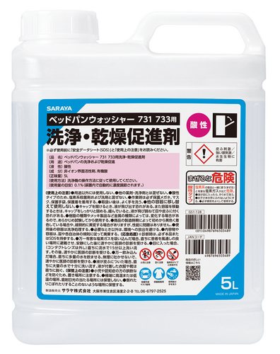 サラヤ ベッドパンウォッシャー 731/733用洗浄･乾燥促進剤