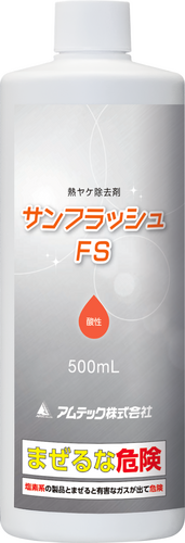 サンフラッシュFS