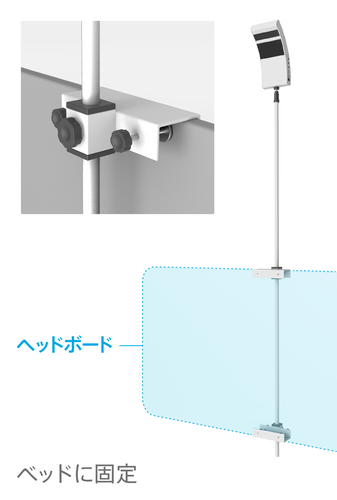 ベッド取付用スタンド