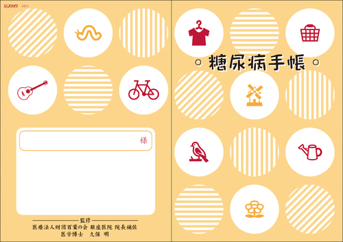 糖尿病手帳