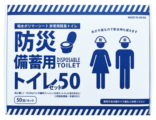 防災備蓄用トイレセット（50回分）
