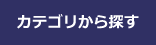 カテゴリから探す