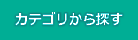 カテゴリから探す