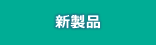 新着商品