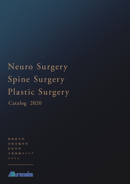 脳神経外科・脊椎脊髄外科形成外科カタログ