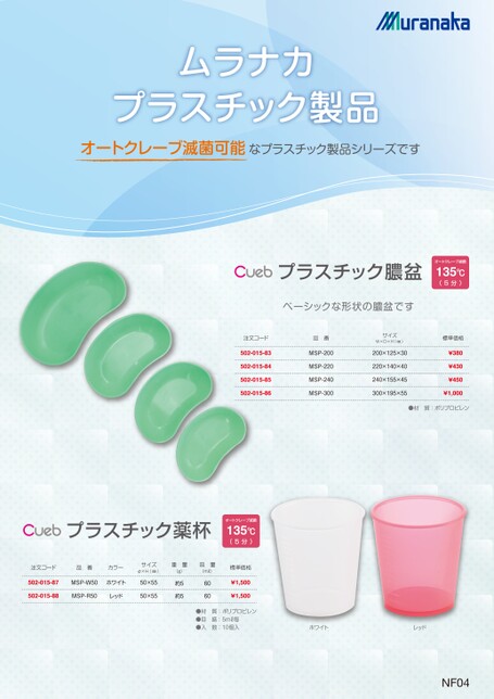 Cueb プラスチック製品膿盆／薬杯