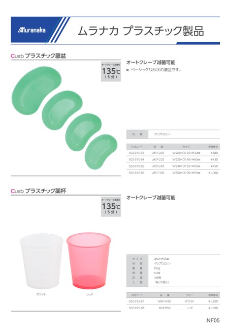 Cueb プラスチック製品膿盆／薬杯