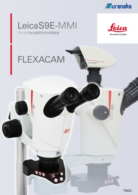 Leica S9E-MMIマイクロ吻合練習用実体顕微鏡・FLEXACAM