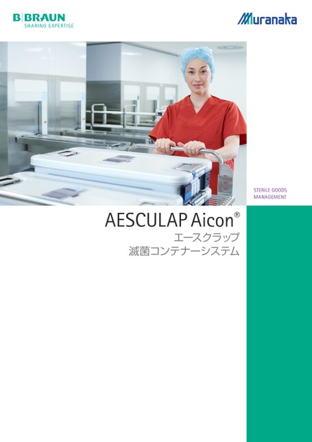 AICON エースクラップ 滅菌コンテナーシステム