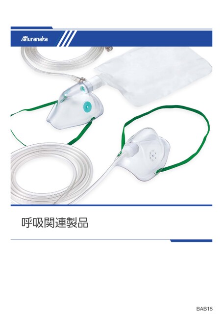 BAB呼吸関連製品