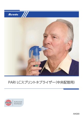 AAGPARI LCスプリントネブライザー(中央配管用)