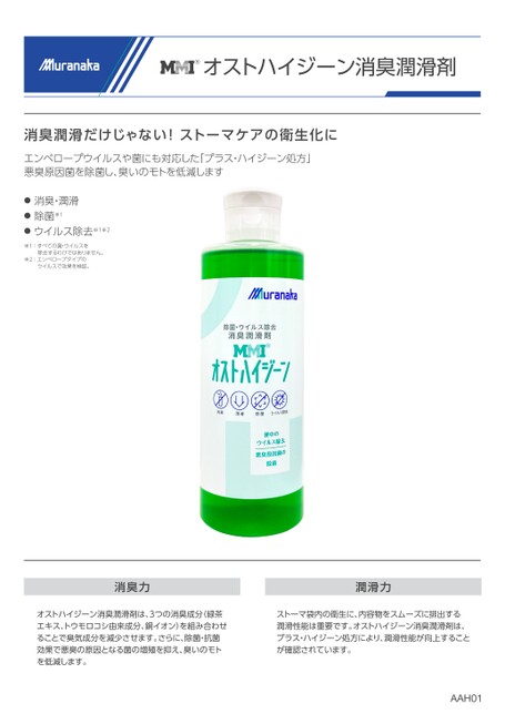 AAHMMI オストハイジーン消臭潤滑剤