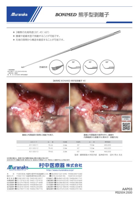 AAPBONIMED 熊手型剥離子