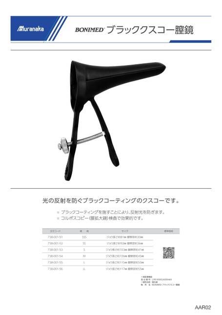 AARBONIMED ブラッククスコー膣鏡＆BONIMED-pm ステンレスクスコー膣鏡