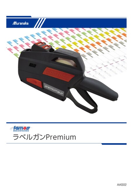 AASfamos ラベルガンPremium