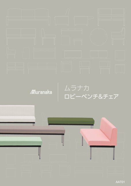 AATムラナカ ロビーベンチ&チェア