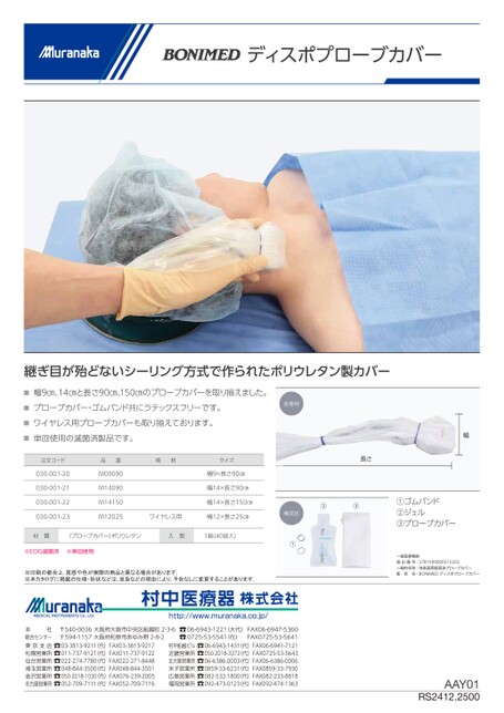 AAYBONIMED ディスポプローブカバー
