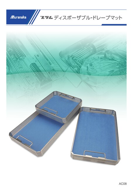 ACプラム ディスポーザブル・ドレープマット
