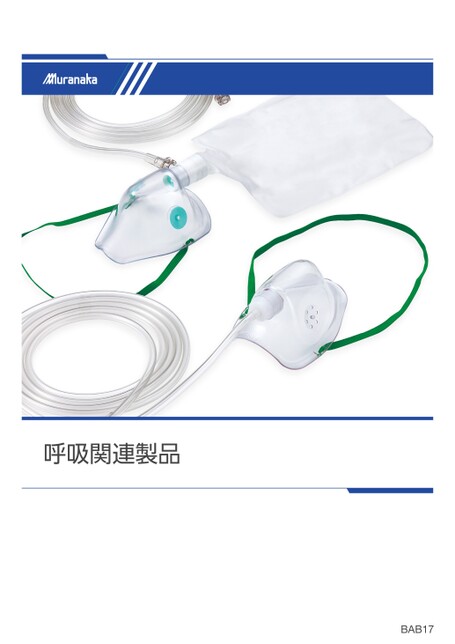BAB呼吸関連製品