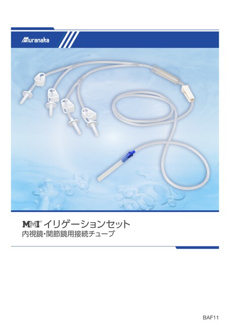 BAFMMI イリゲーションセット