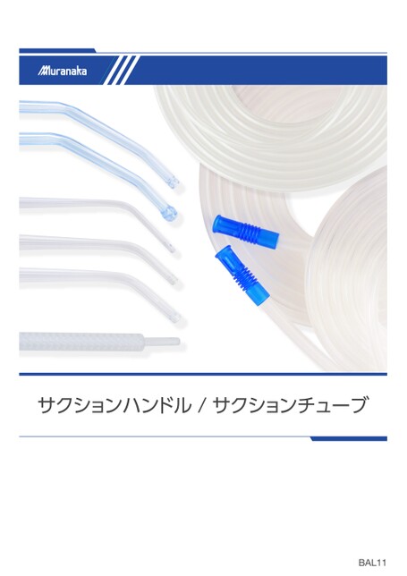 BALサクションハンドル / サクションチューブ