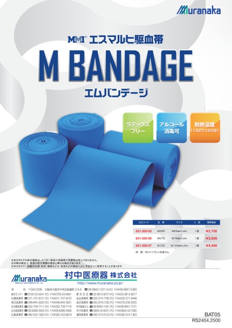 BATMMI エスマルヒ駆血帯エムバンデージ