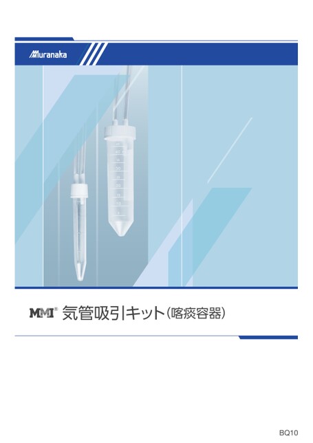 BQMMI 気管吸引キット（喀痰容器）