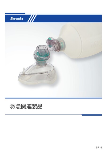 BR救急関連製品