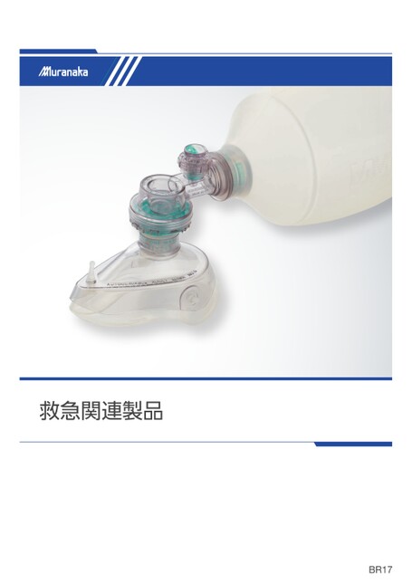 BR救急関連製品