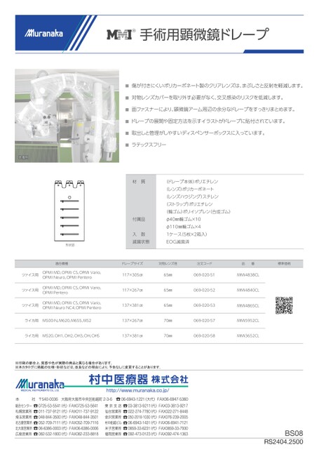 BSMMI 手術用顕微鏡ドレープ