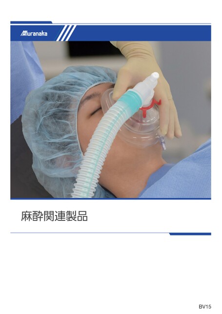 BV麻酔関連製品