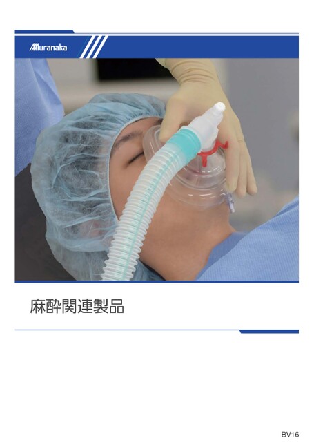 BV麻酔関連製品