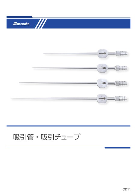 CD吸引管・吸引チューブ