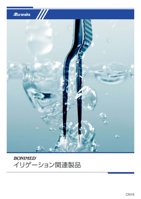 CNBONIMED イリゲーション関連製品