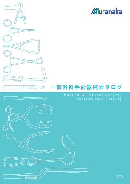CX一般外科手術器械