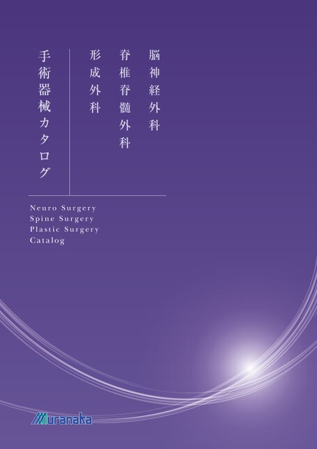 CY脳神経外科・脊椎脊髄外科形成外科カタログ