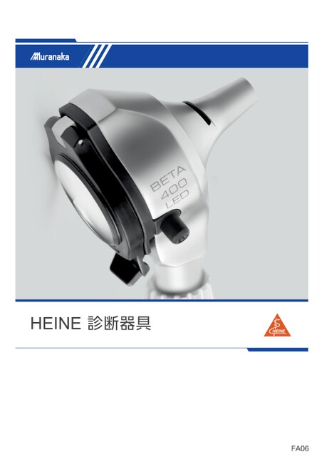 FAHEINE 診断器具