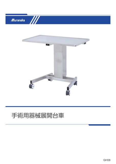 GH手術用器械展開台車