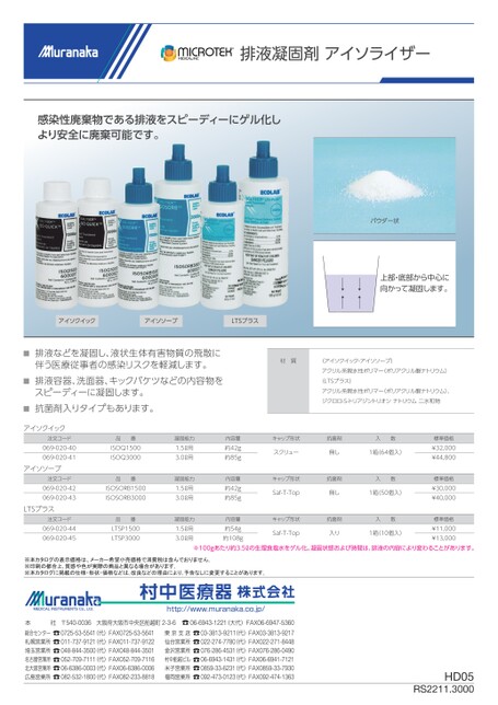 HD排液凝固剤 アイソライザー