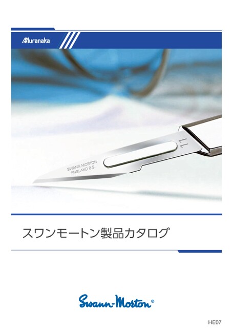 HEスワンモートン製品