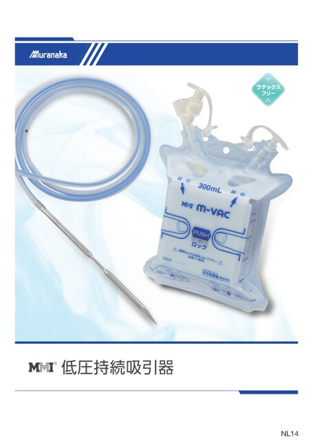 NLMMI 低圧持続吸引器