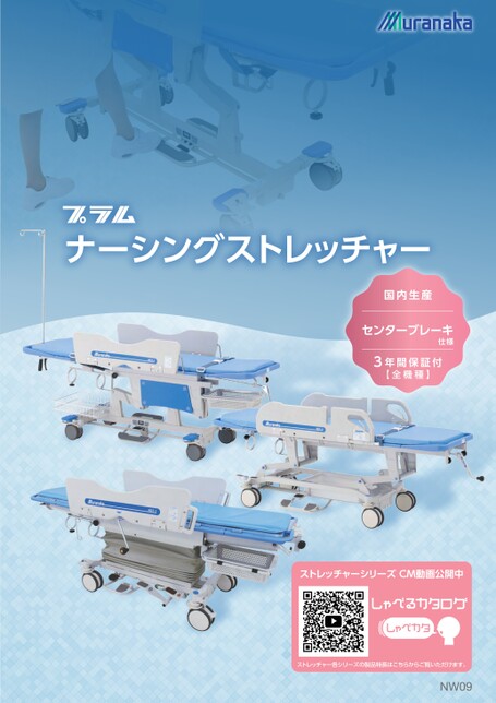 NWプラム ナーシングストレッチャーNST-1,NST-2,NST-3