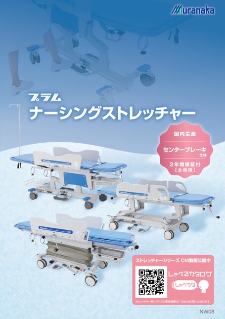 NWプラム ナーシングストレッチャーNST-1,NST-2,NST-3