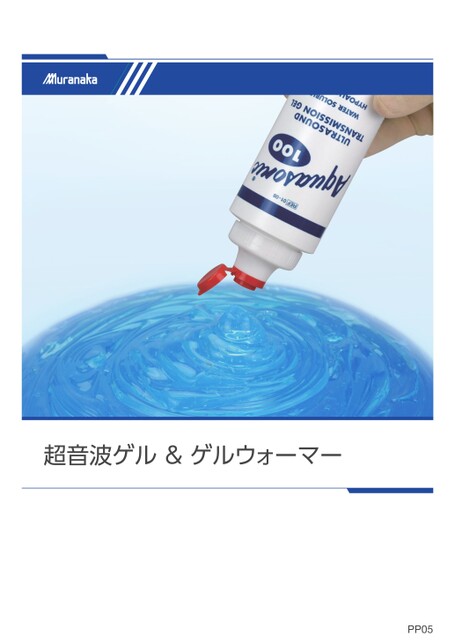 PP超音波ゲル＆ゲルウォーマー