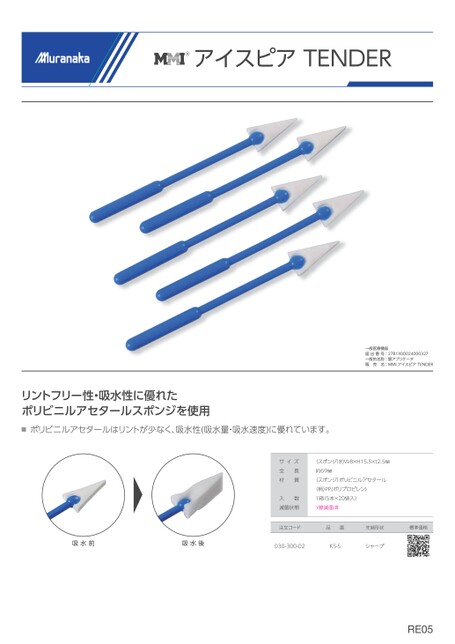 REMMI アイスピア TENDER＆眼帯