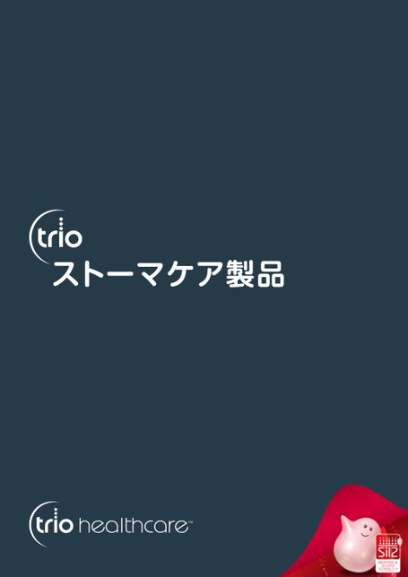 RKTRIO ストーマケア製品カタログ