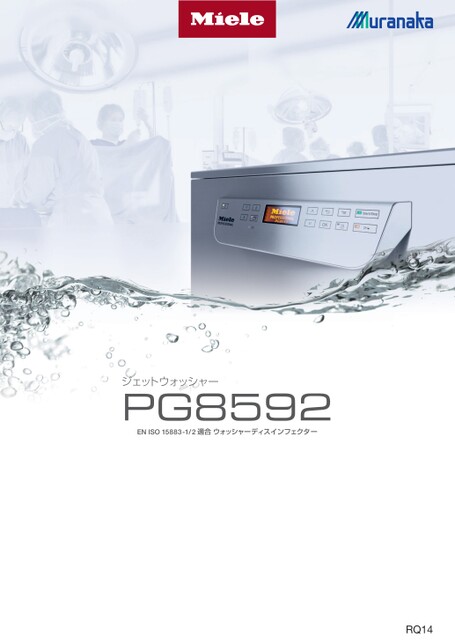 RQミーレ ウォッシャーディスインフェクター PG8592