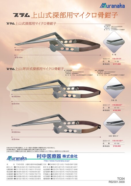 TCプラム上山式深部用マイクロ骨鉗子